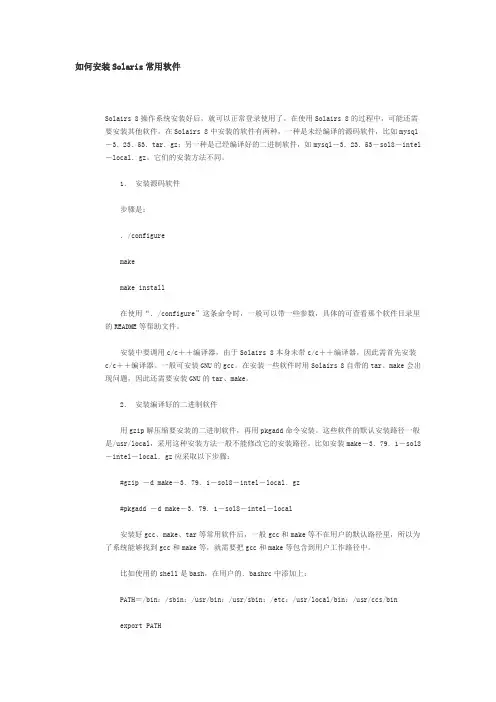 如何安装Solaris常用软件