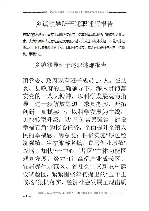 乡镇领导班子述职述廉报告