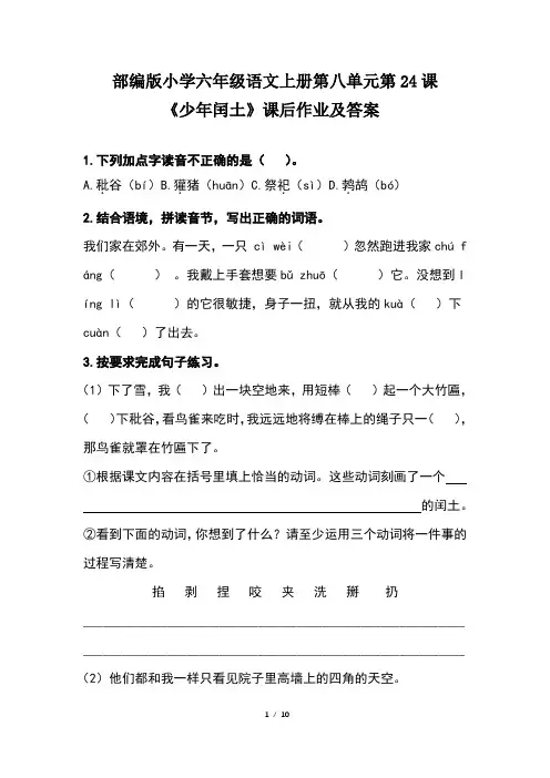 部编版小学六年级语文上册第八单元第24课《少年闰土》课后作业及答案(含两套题)