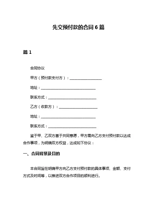 先交预付款的合同6篇