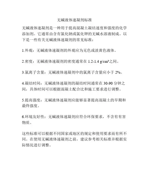 无碱液体速凝剂标准