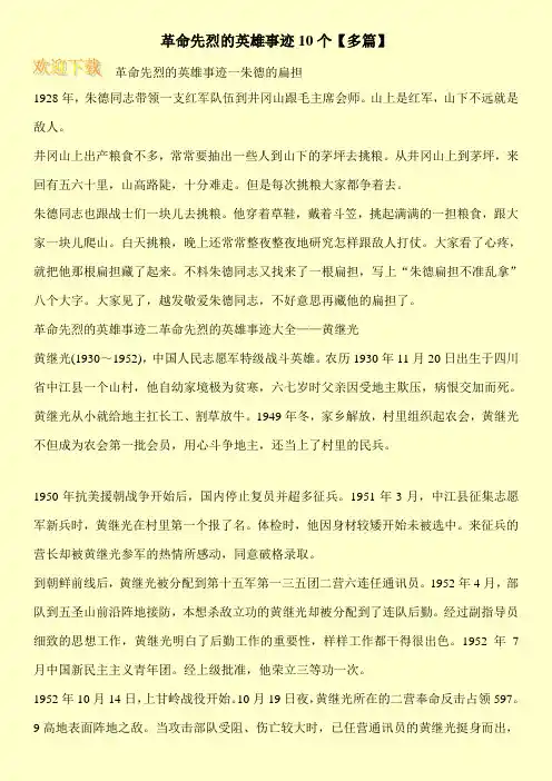 革命先烈的英雄事迹10个【多篇】