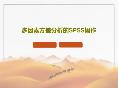 多因素方差分析的SPSS操作PPT45页