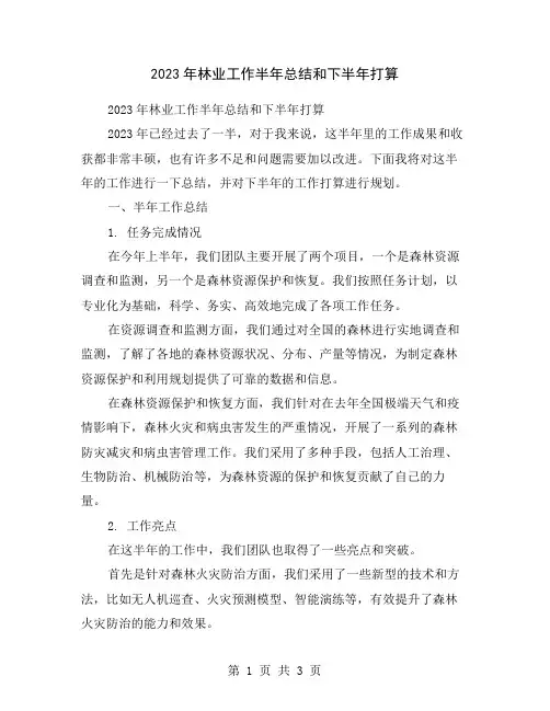2023年林业工作半年总结和下半年打算