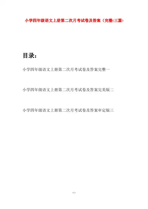 小学四年级语文上册第二次月考试卷及答案完整(三篇)