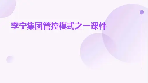 李宁集团管控模式之一课件