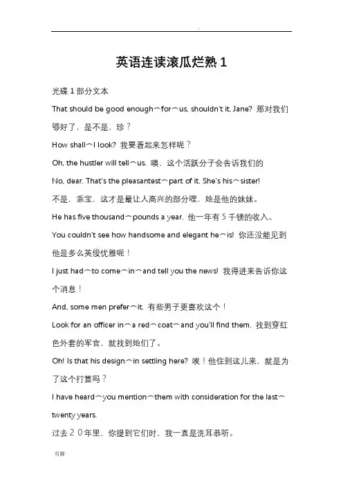 英语连读滚瓜烂熟光碟文本
