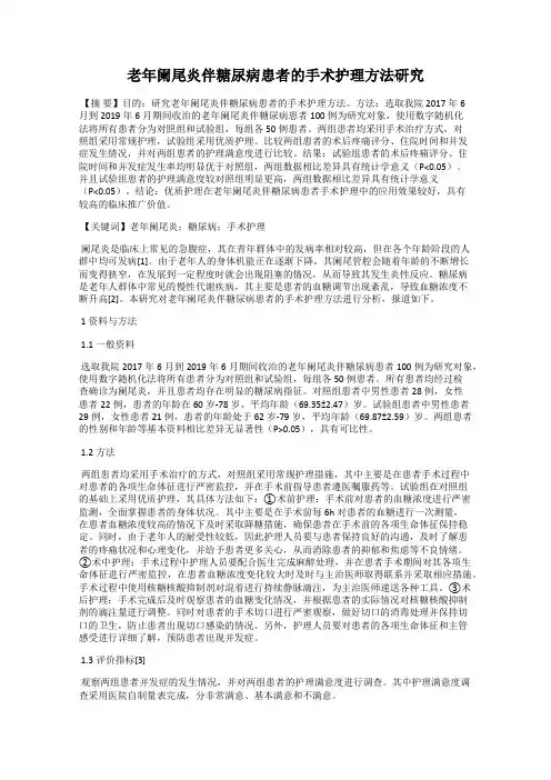 老年阑尾炎伴糖尿病患者的手术护理方法研究