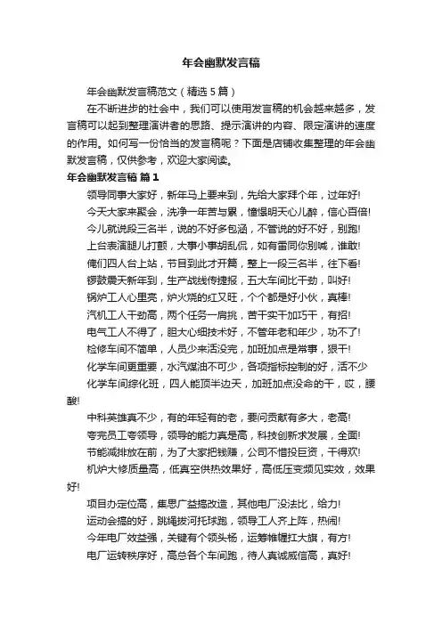 年会幽默发言稿