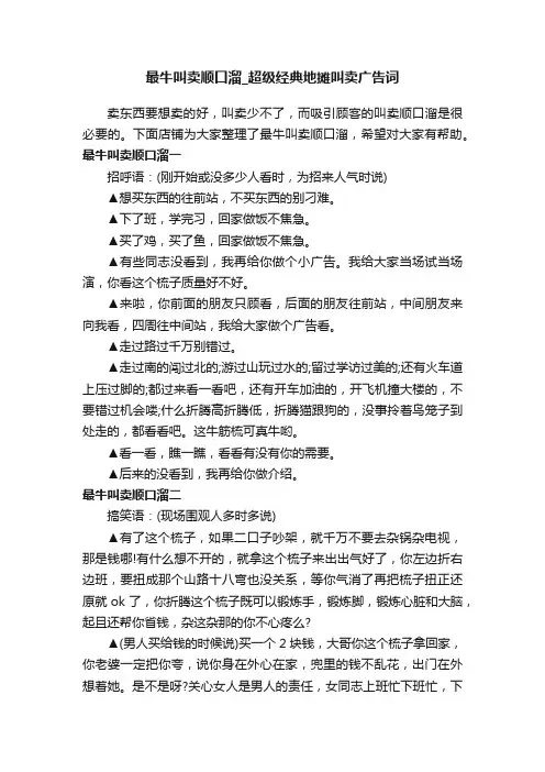 最牛叫卖顺口溜_超级经典地摊叫卖广告词