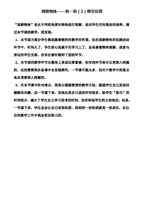 观察物体——看一看(2)教学反思