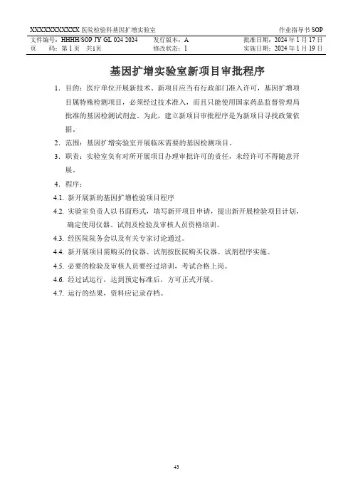 24.基因扩增实验室新项目审批程序