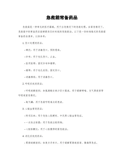 急救箱常备药品