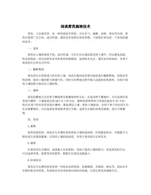 浅谈黄芪栽培技术
