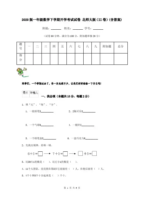 2020版一年级数学下学期开学考试试卷 北师大版(II卷)(含答案)