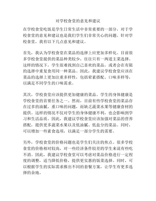 对学校食堂的意见和建议