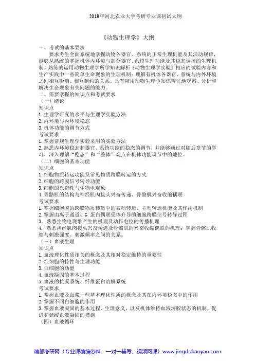 河北农业大学836动物生理学2019年考研专业课初试大纲