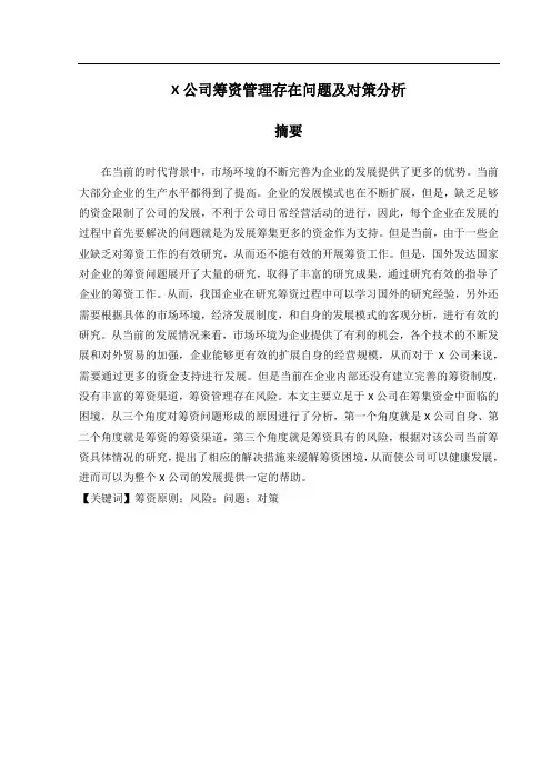X公司筹资管理存在问题及对策分析