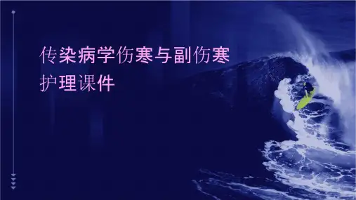 传染病学伤寒与副伤寒护理课件