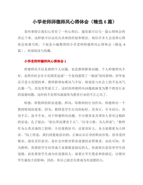 小学老师师德师风心得体会(6篇)
