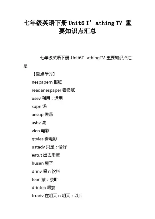 七年级英语下册Unit6I’mwatchingTV重要知识点汇总
