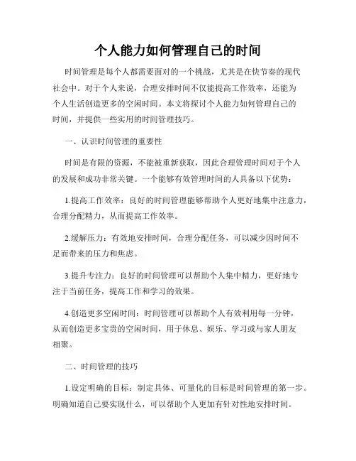 个人能力如何管理自己的时间