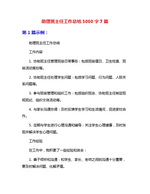 助理班主任工作总结3000字7篇