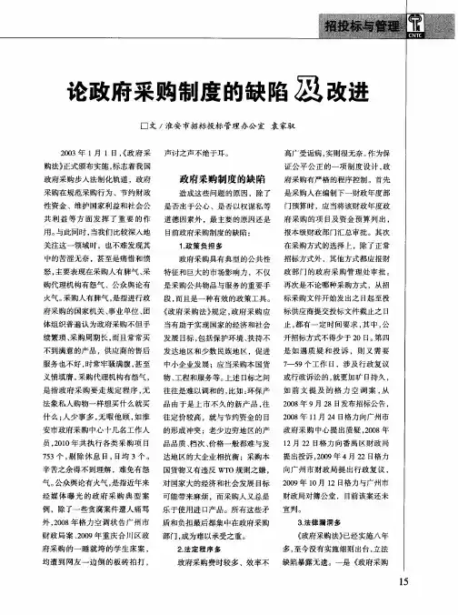 论政府采购制度的缺陷及改进