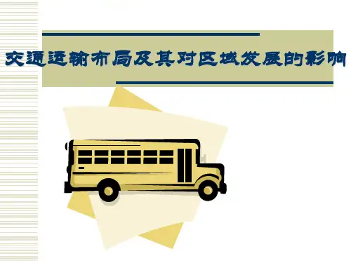 湘教版高中地理必修2  第三章  区域产业活动  第四节  交通运输布局及对区域发展的影响