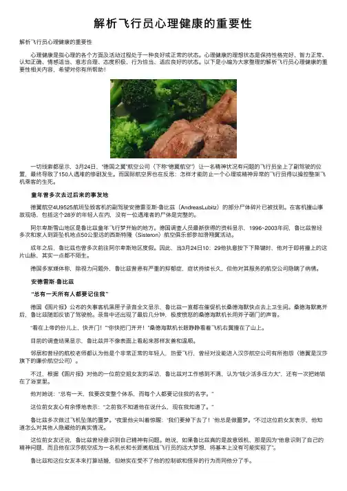 解析飞行员心理健康的重要性