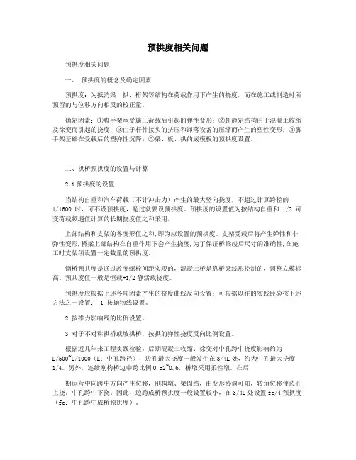 预拱度相关问题