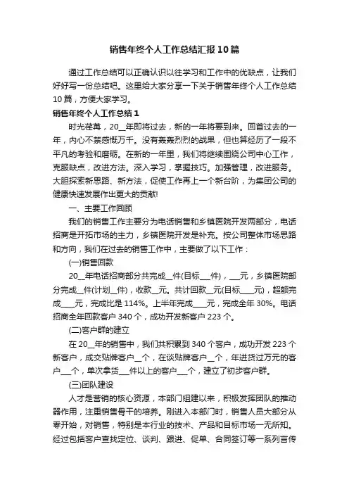 销售年终个人工作总结汇报10篇