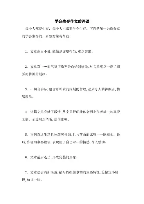 2021年学会生存作文的评语