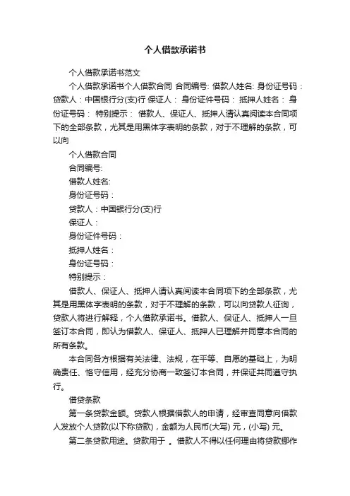 个人借款承诺书范文