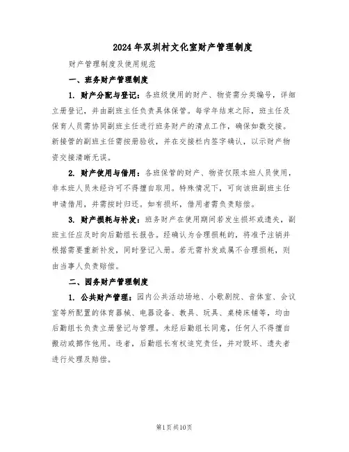 2024年双圳村文化室财产管理制度（4篇）