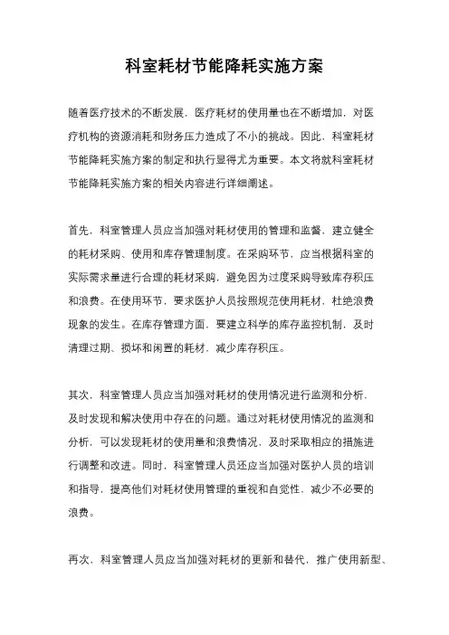 科室耗材节能降耗实施方案