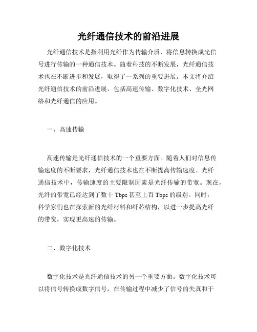 光纤通信技术的前沿进展