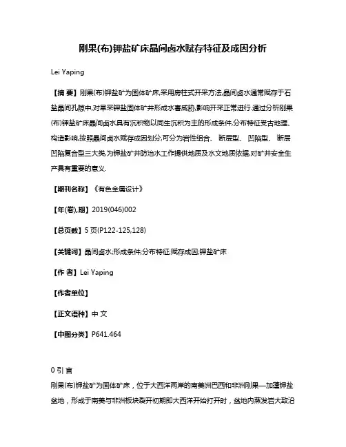 刚果(布)钾盐矿床晶间卤水赋存特征及成因分析