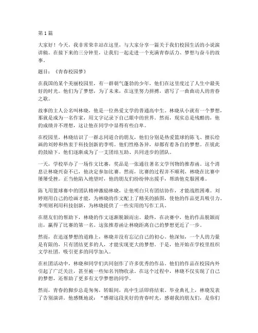 校园小说演讲稿三分钟(3篇)