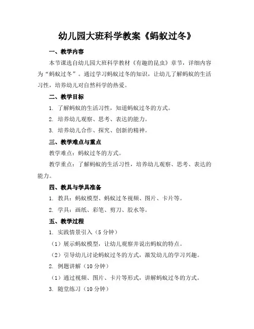 幼儿园大班科学教案《蚂蚁过冬》