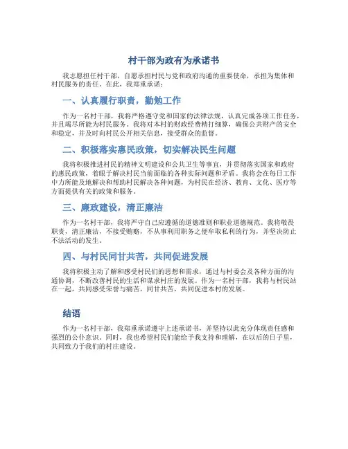 村干部为政有为承诺书