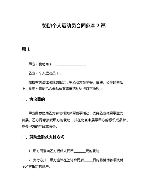 赞助个人运动员合同范本7篇