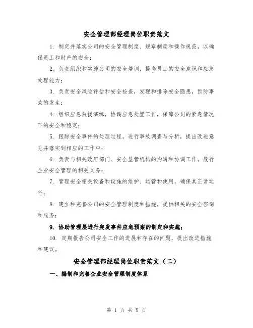 安全管理部经理岗位职责范文(三篇)