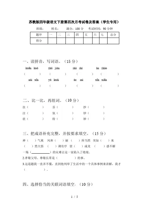 苏教版四年级语文下册第四次月考试卷及答案(学生专用)