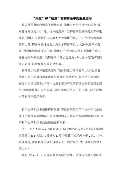 “失重”和“超重”在物体系中解题应用