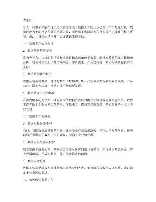 数据工作发言稿范文模板