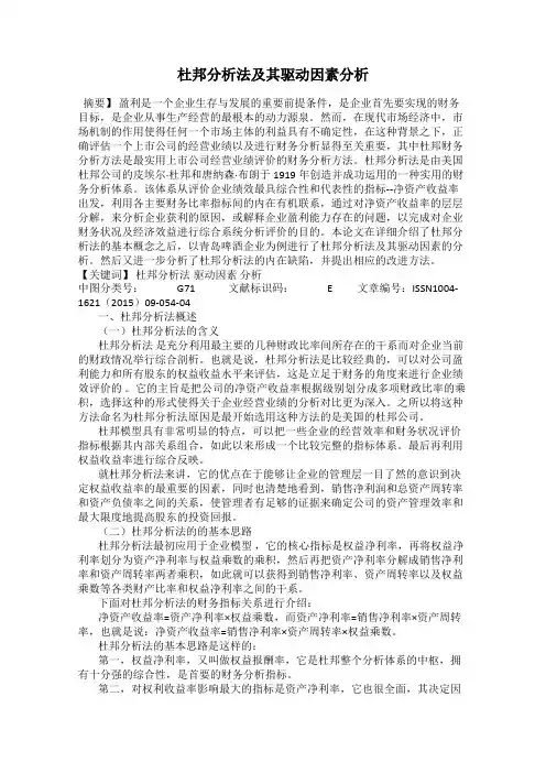 杜邦分析法及其驱动因素分析