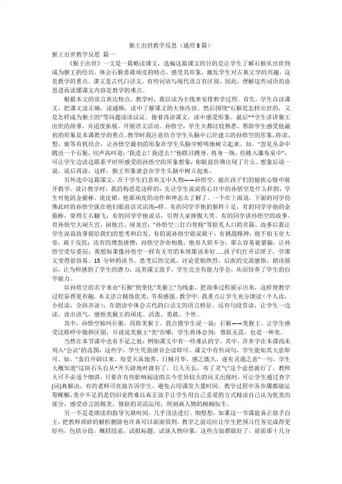 猴王出世教学反思(通用8篇)