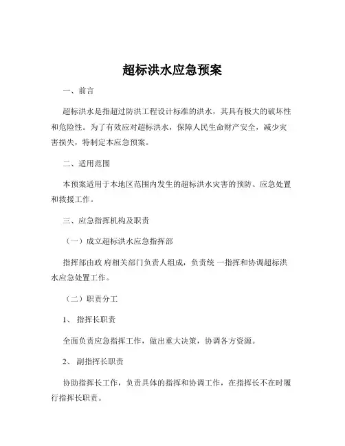 超标洪水应急预案