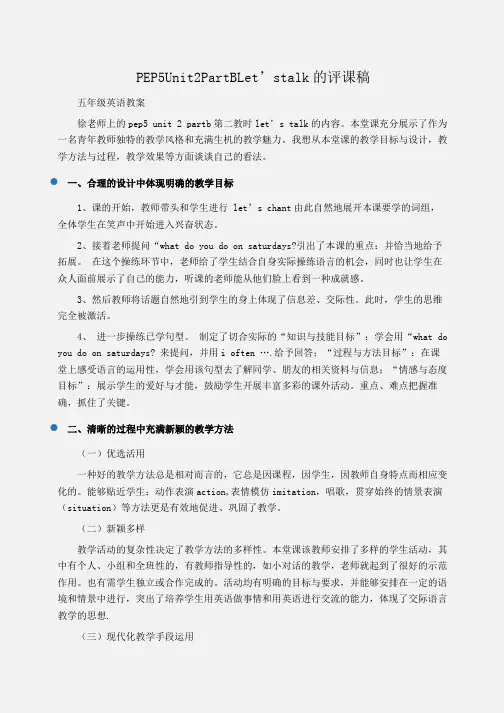 PEP5Unit2PartBLet’stalk的评课稿